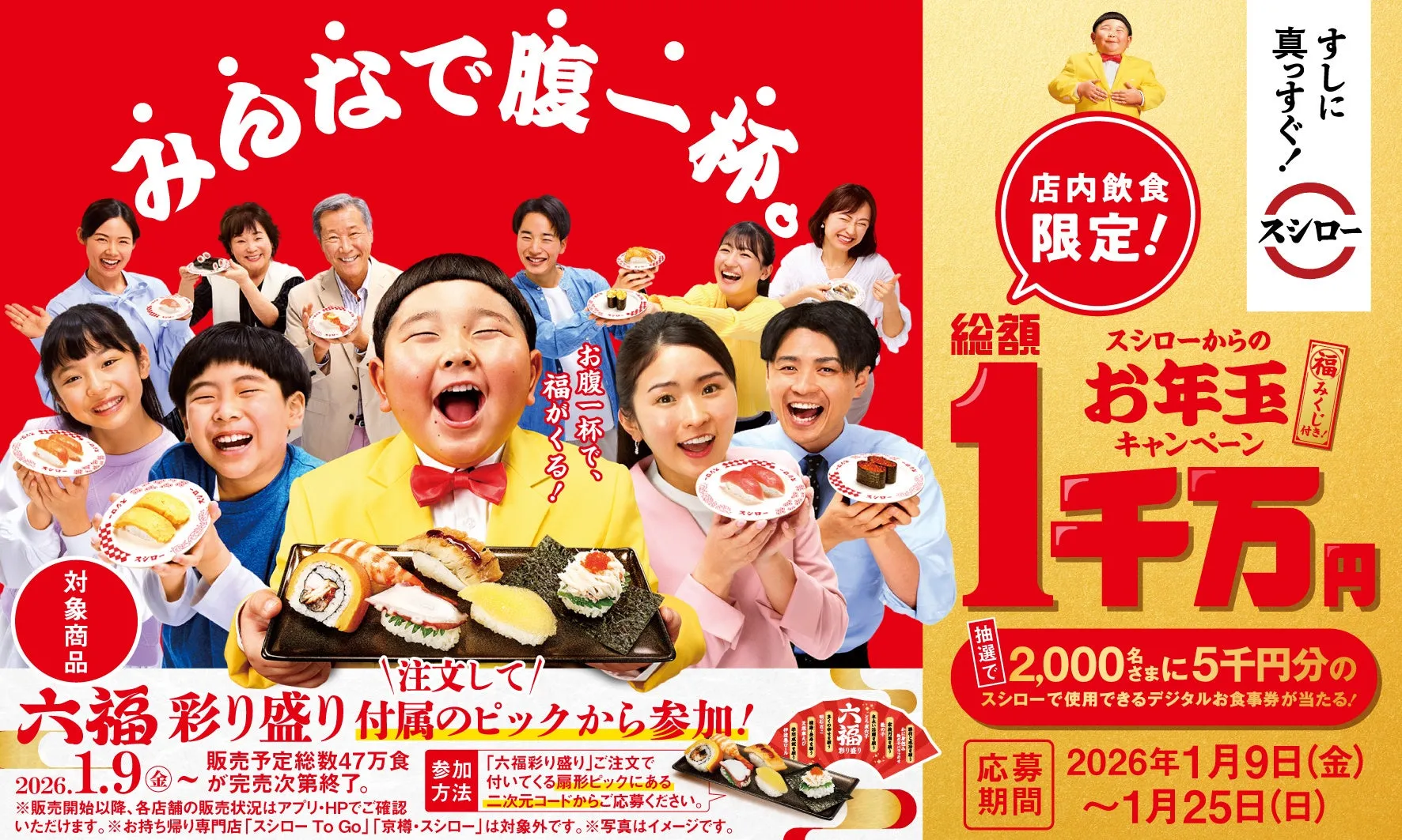 スシローからのお年玉キャンペーン告知