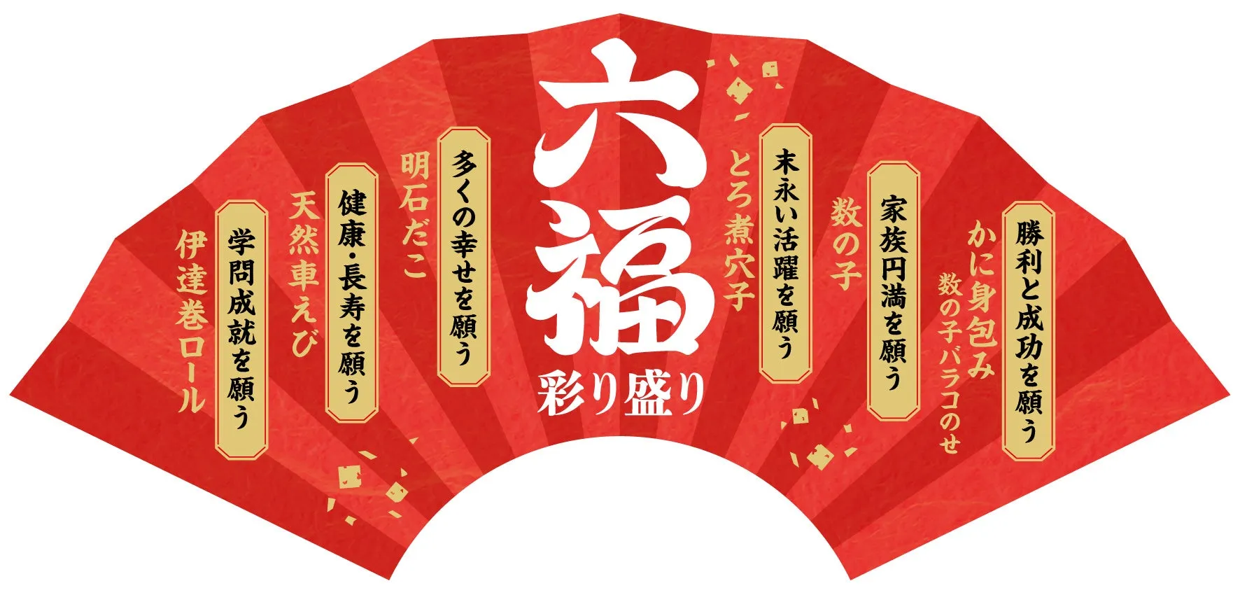 六福彩り盛り 扇イラスト