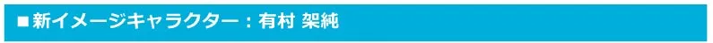 新イメージキャラクター: 有村架純