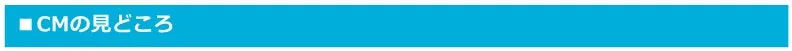 CMの⾒どころ