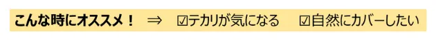 テカリをカバーしたい人におすすめ