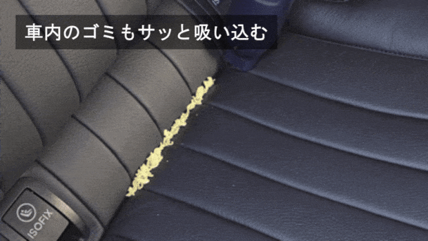 車内のゴミもサッと吸い込む