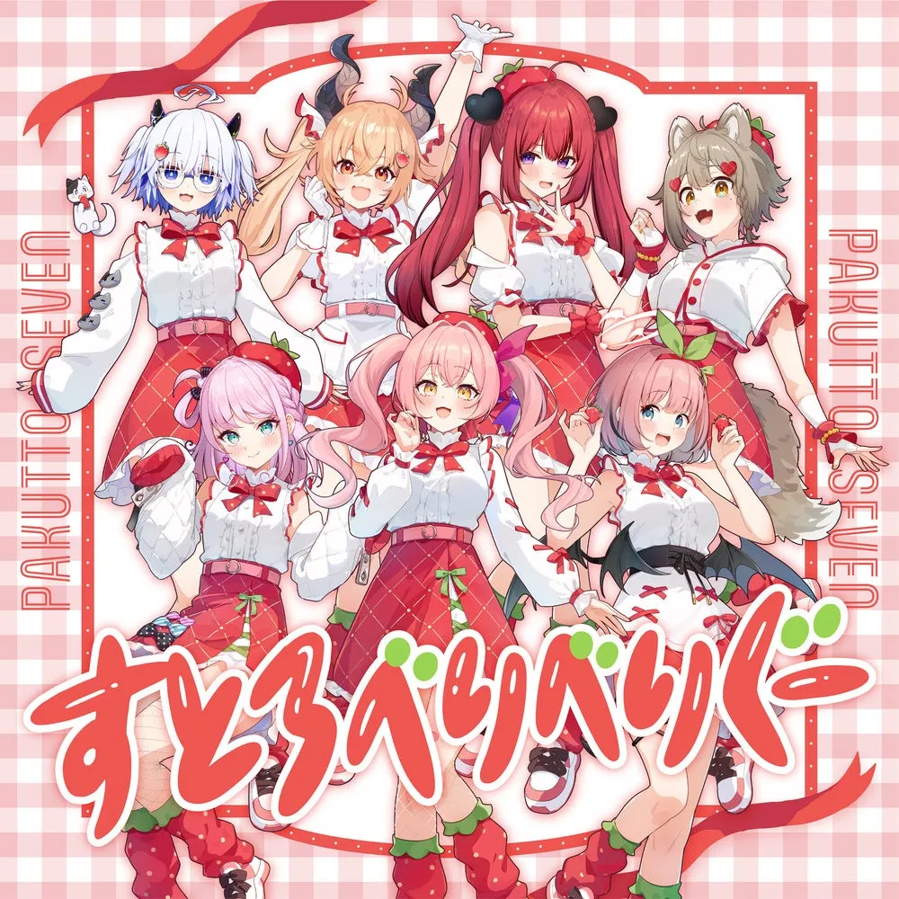 7人の女の子たちがイチゴをモチーフにした衣装を着てポーズをとっているイラストです。