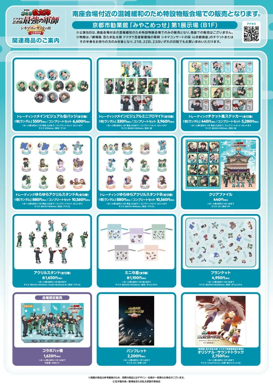 劇場版忍たま乱太郎のシネマコンサートの段のグッズ販売に関するお知らせ。