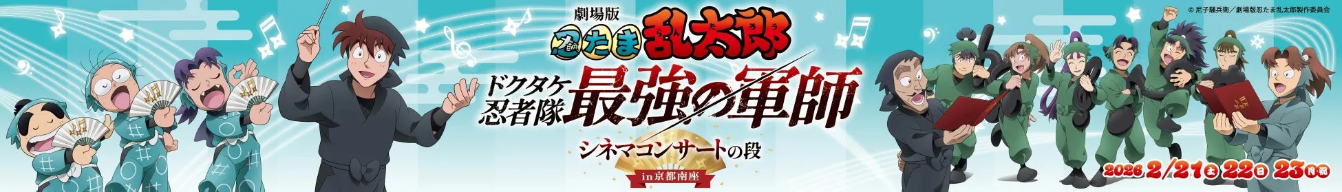 映画『忍たま乱太郎』のポスター。ドクタケ忍者隊と最強の軍師がシネマコンサートを行う様子が描かれています。