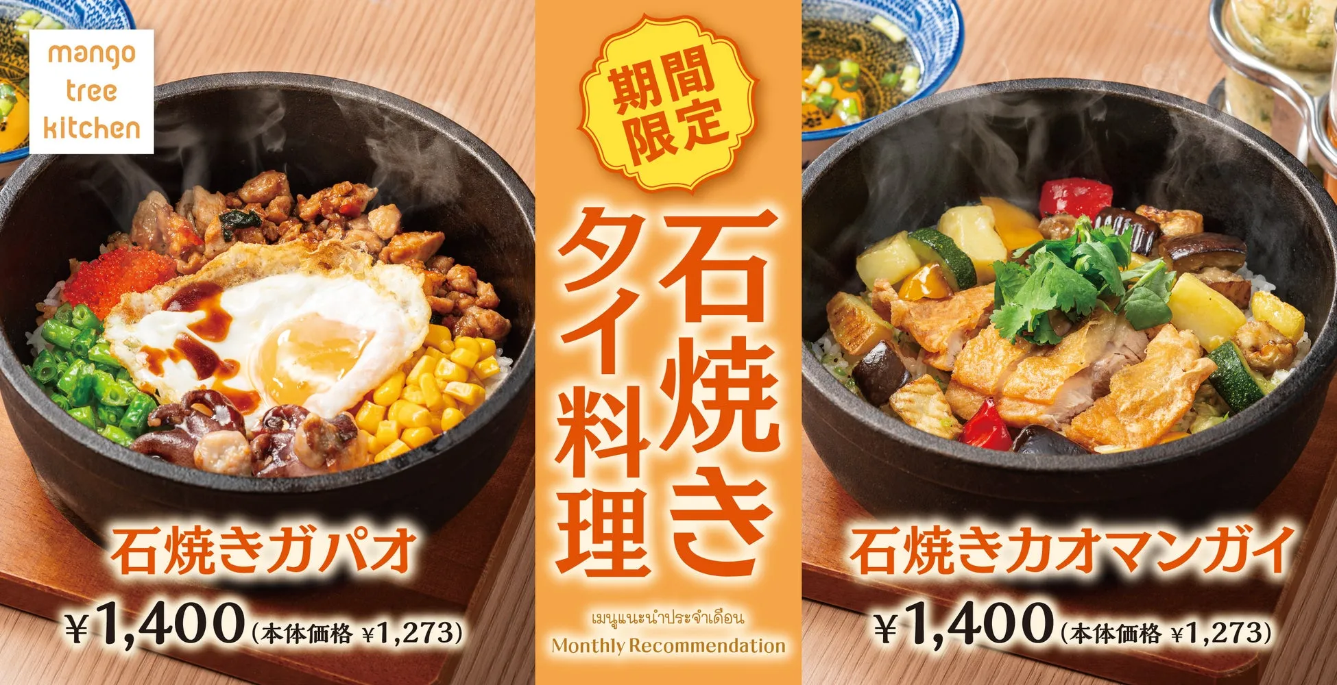 タイ料理の石焼きガパオと石焼きカオマンガイのメニュー画像