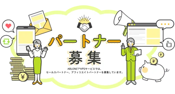 パートナー募集