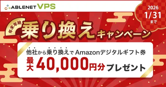 ABLENET VPS 乗り換えキャンペーン