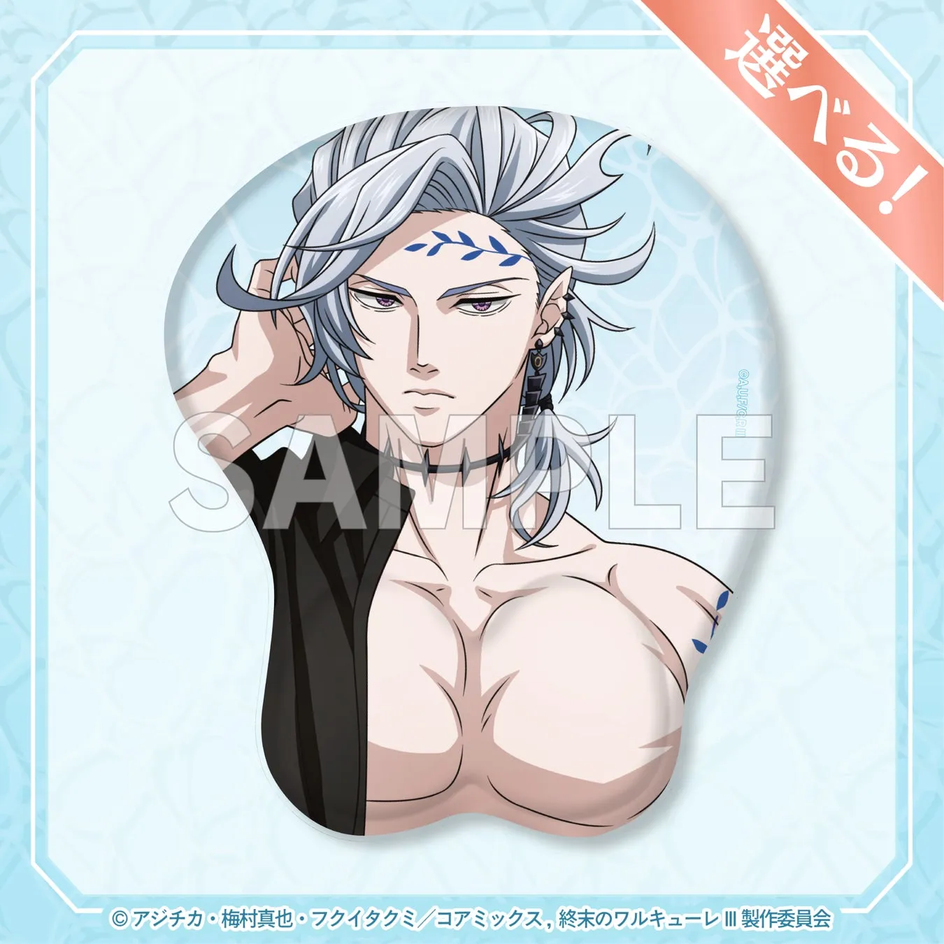 終末のワルキューレのキャラクターのイラスト。キャラクターは上半身裸で、銀色の髪と紫の瞳が特徴です。背景には水色の模様があり、右側には「選べる！」と書かれた赤い帯があります。