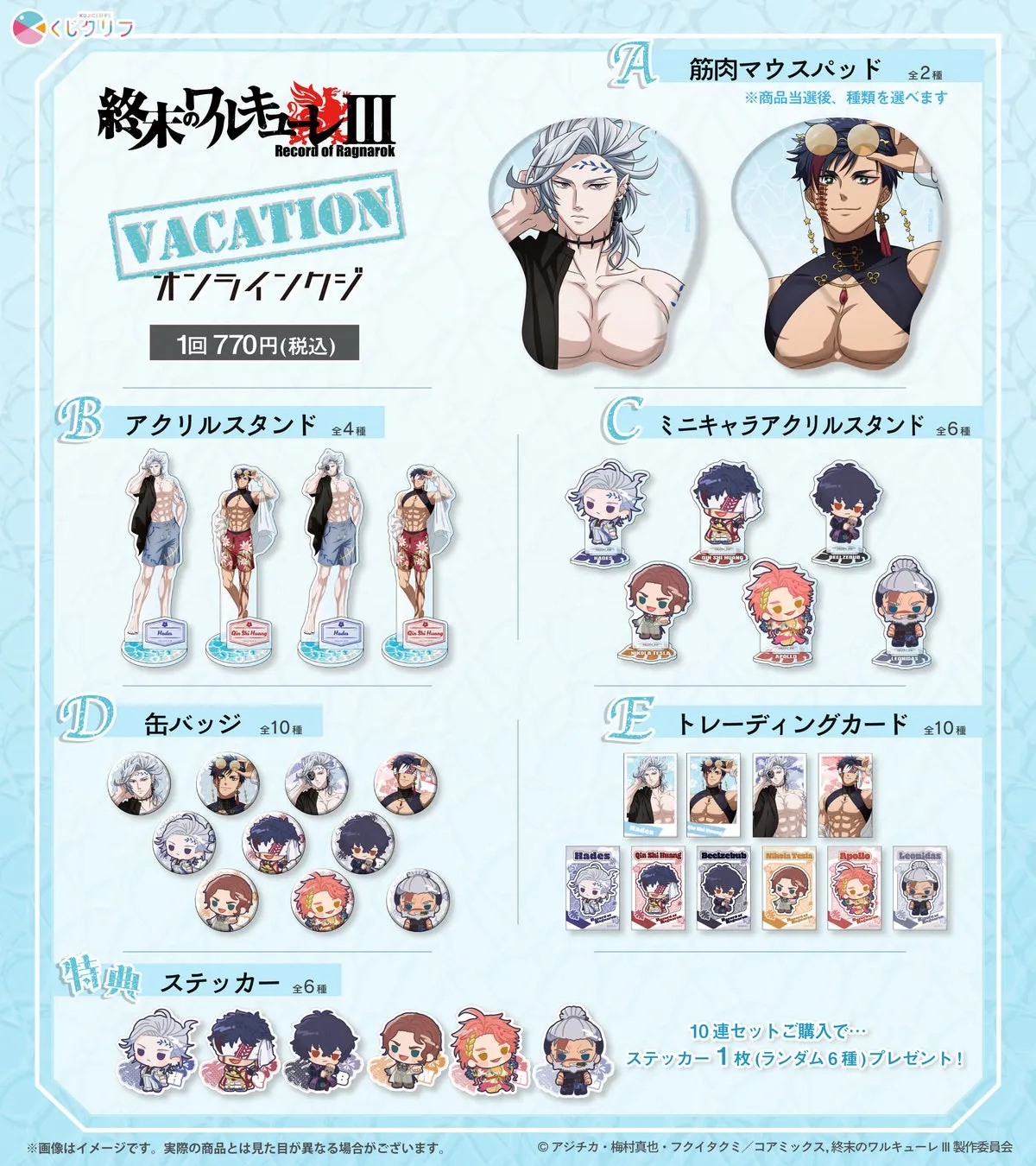 終末のワルキューレのVACATIONオンラインくじの告知画像です。景品として、マウスパッド、アクリルスタンド、缶バッジ、トレーディングカード、ステッカーなどが紹介されています。