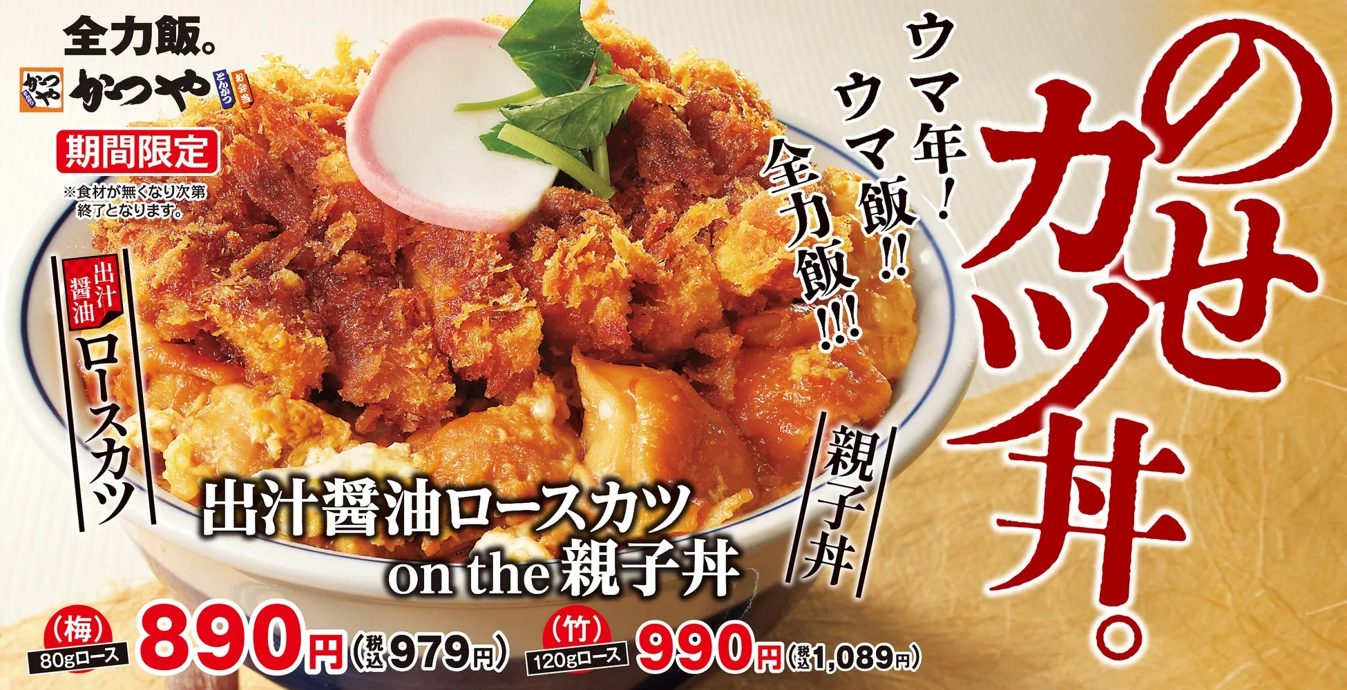 【私も驚いた】かつや『出汁醤油ロースカツ on the 親子丼』が叶える夢の競演!