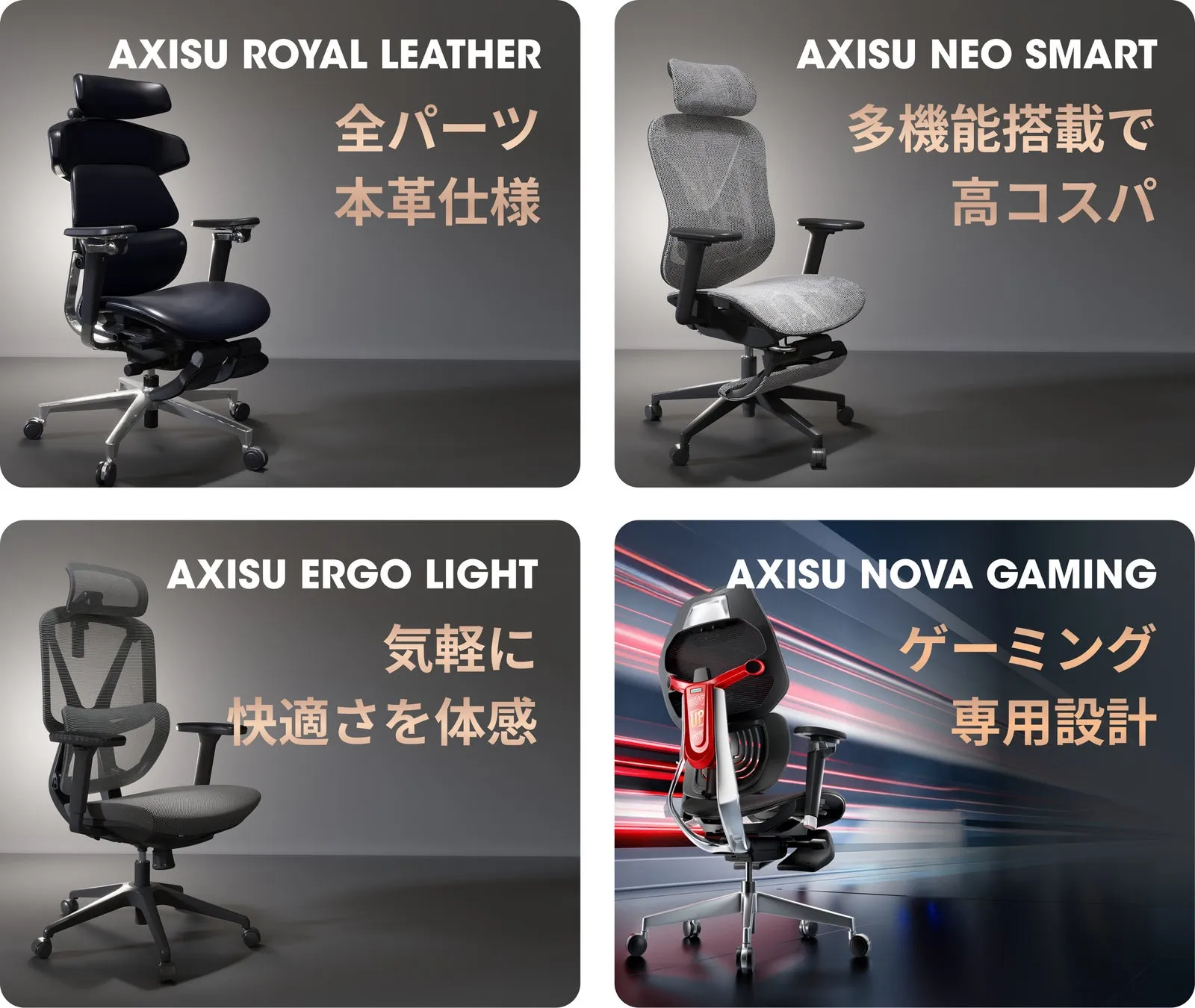 AXISUの様々なオフィスチェアを紹介
