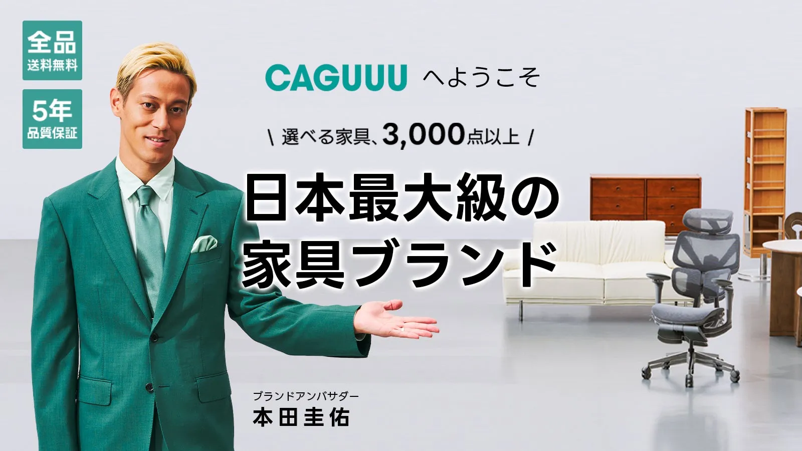 家具ブランドCAGUUUの広告