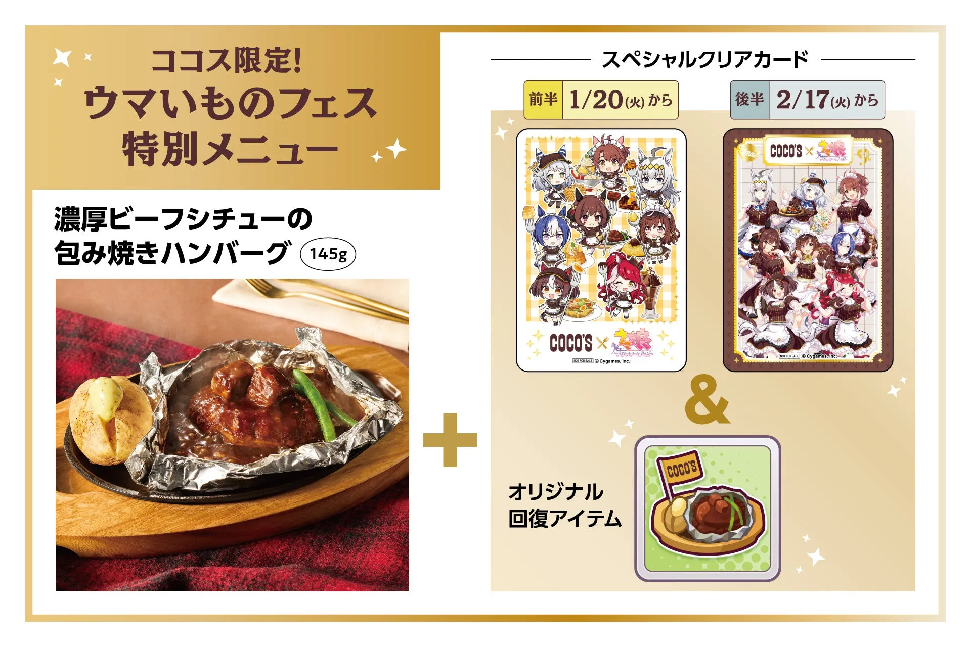 ココス限定のウマいものフェスの特別メニュー、濃厚ビーフシチューの包み焼きハンバーグと、前半1/20からと後半2/17から配布されるスペシャルクリアカード、オリジナル回復アイテムの画像。