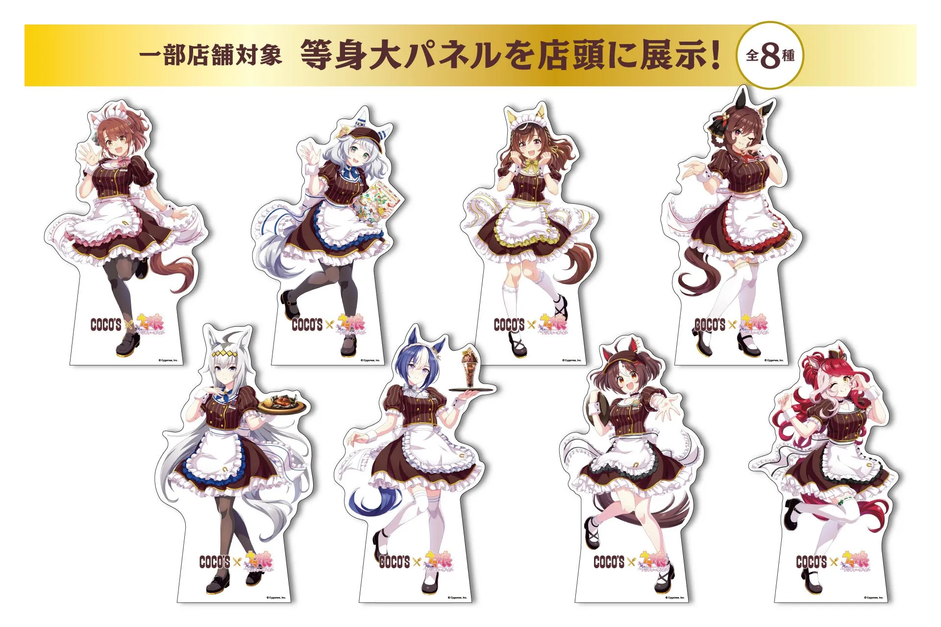 COCO'Sとウマ娘のコラボ等身大パネル。全8種。