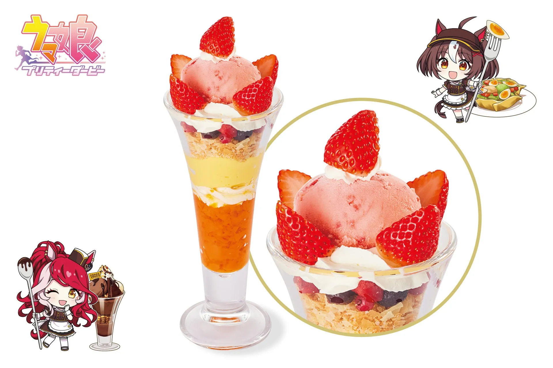 ウマ娘のキャラクターが描かれたパフェの画像。イチゴがトッピングされたパフェが2種類、キャラクターのイラストが2種類描かれている。
