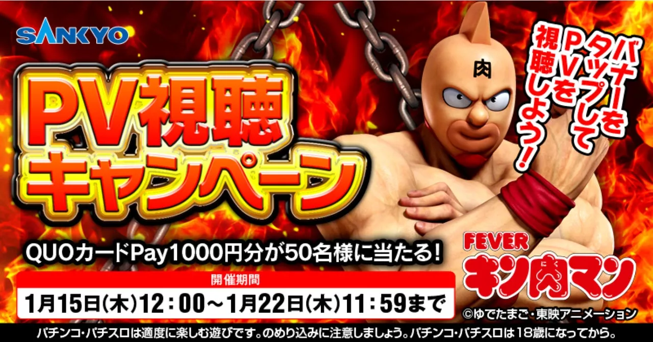 SANKYOのパチンコPV視聴キャンペーンの告知画像。キン肉マンのキャラクターが描かれており、QUOカードPay1000円分が50名に当たるキャンペーンが開催される。