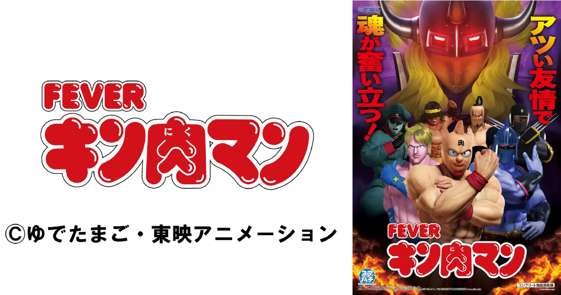 キン肉マンのポスター。主要キャラクターが描かれており、熱い友情や魂をテーマにしている。