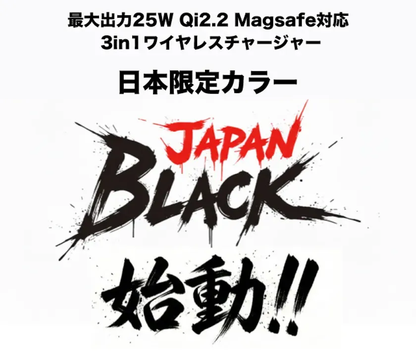 黒を基調としたデザインで、「JAPAN BLACK」と大きく書かれた、ワイヤレス充電器の広告画像。