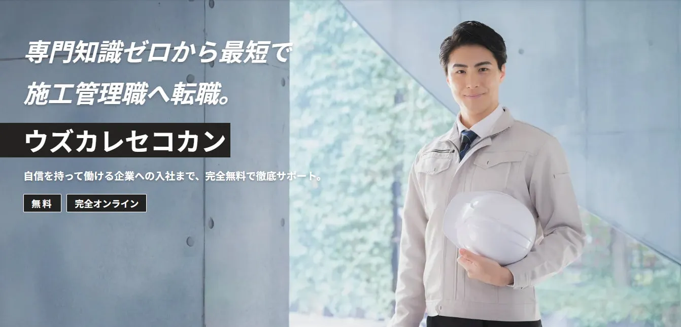 未経験でも【私が驚いた!】『ウズカレセコカン』で施工管理職へ!安定キャリアの完全ガイド