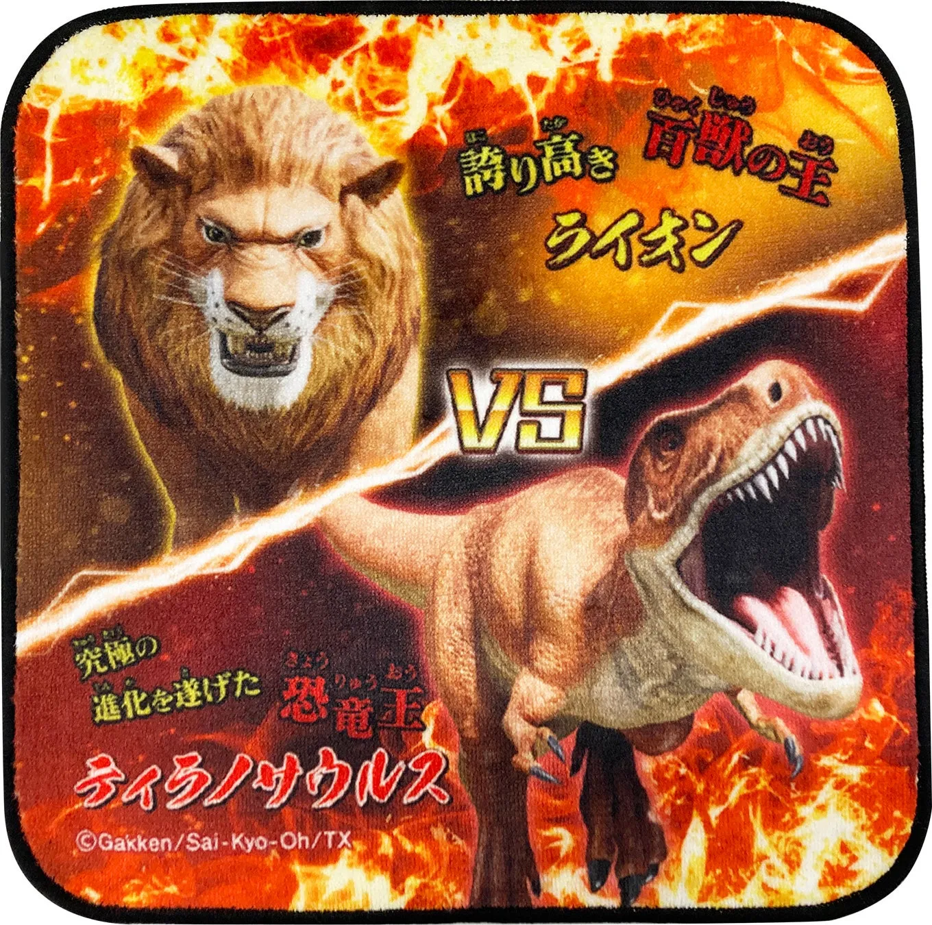 ライオンとティラノサウルスが対峙しているイラスト。背景は炎のようなデザインで、対決を強調している。