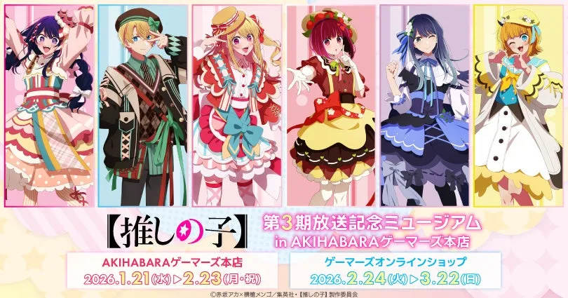 アニメ「推しの子」のイベント告知画像。6人のキャラクターが描かれており、イベントの開催期間と場所が記載されている。