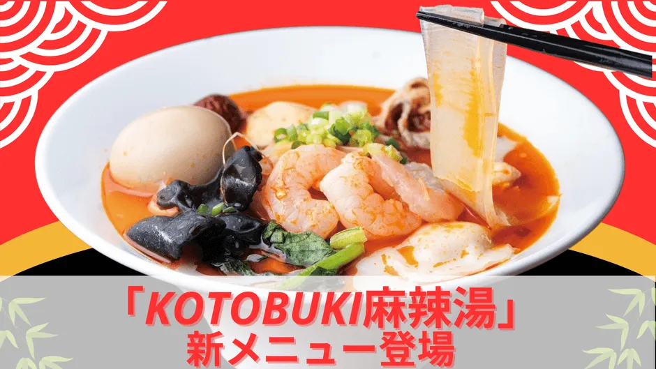 KOTOBUKI麻辣湯の全体像