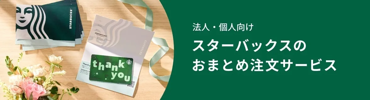 スターバックスのギフトカードと花が写った画像です。背景には、法人・個人向けのまとめ注文サービスというテキストがあります。