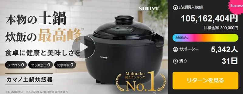 【Makuake1億円突破!】『カマノ土鍋炊飯器』に隠された、知られざる"炊き技"とは?