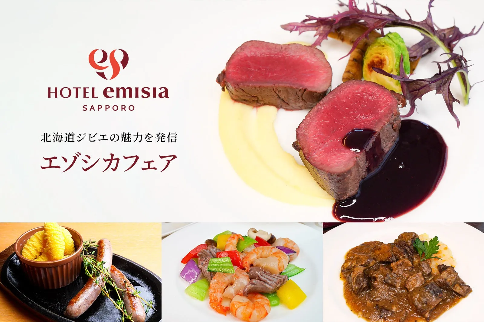 ジビエフェア全体の料理の写真