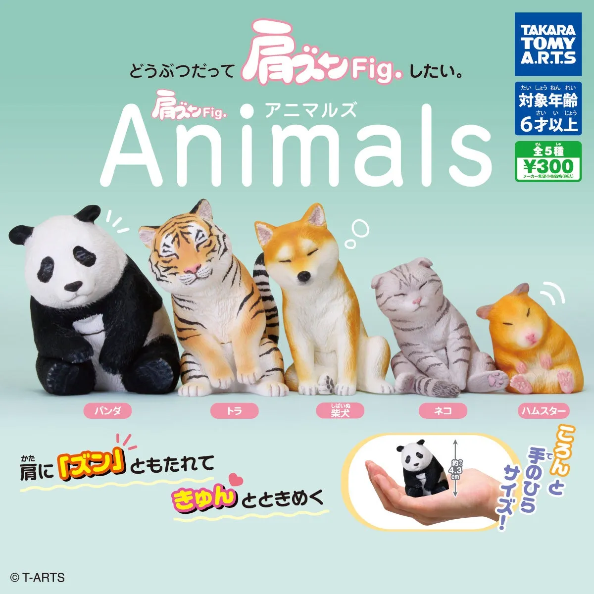 動物のフィギュアセットの画像。パンダ、トラ、柴犬、ネコ、ハムスターのフィギュアが写っており、肩に乗せたり、手に乗せたりするサイズであることが示されている。対象年齢は6歳以上。