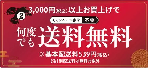 3000円以上のお買い上げで送料無料となるキャンペーンの告知画像。