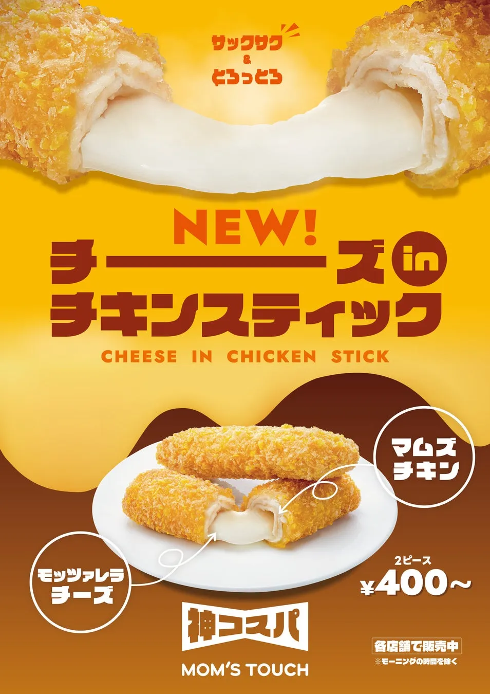 チーズインチキンステックの広告