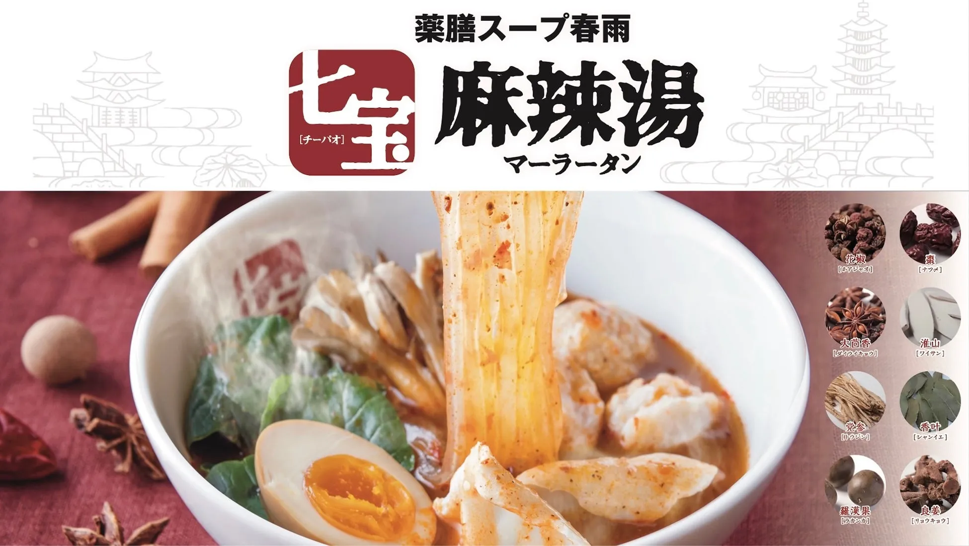 麻辣湯と漢方薬材