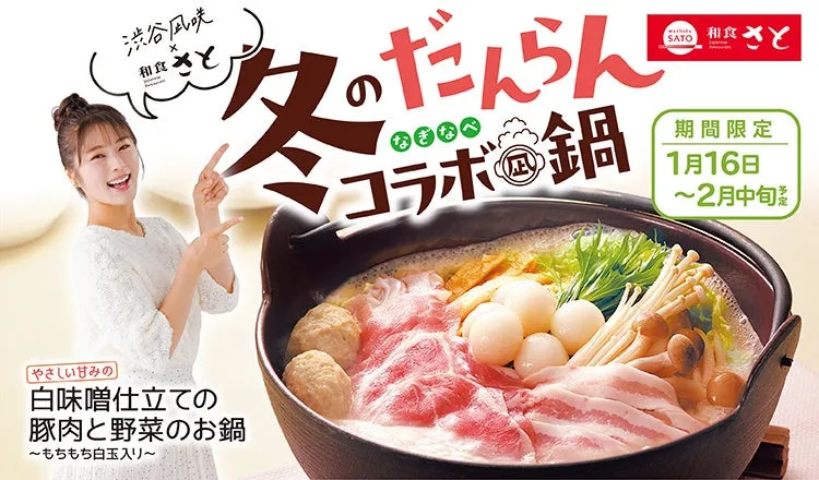 冬のたんらん！和食さと 渋谷凪咲 X のたんらんコラボ鍋