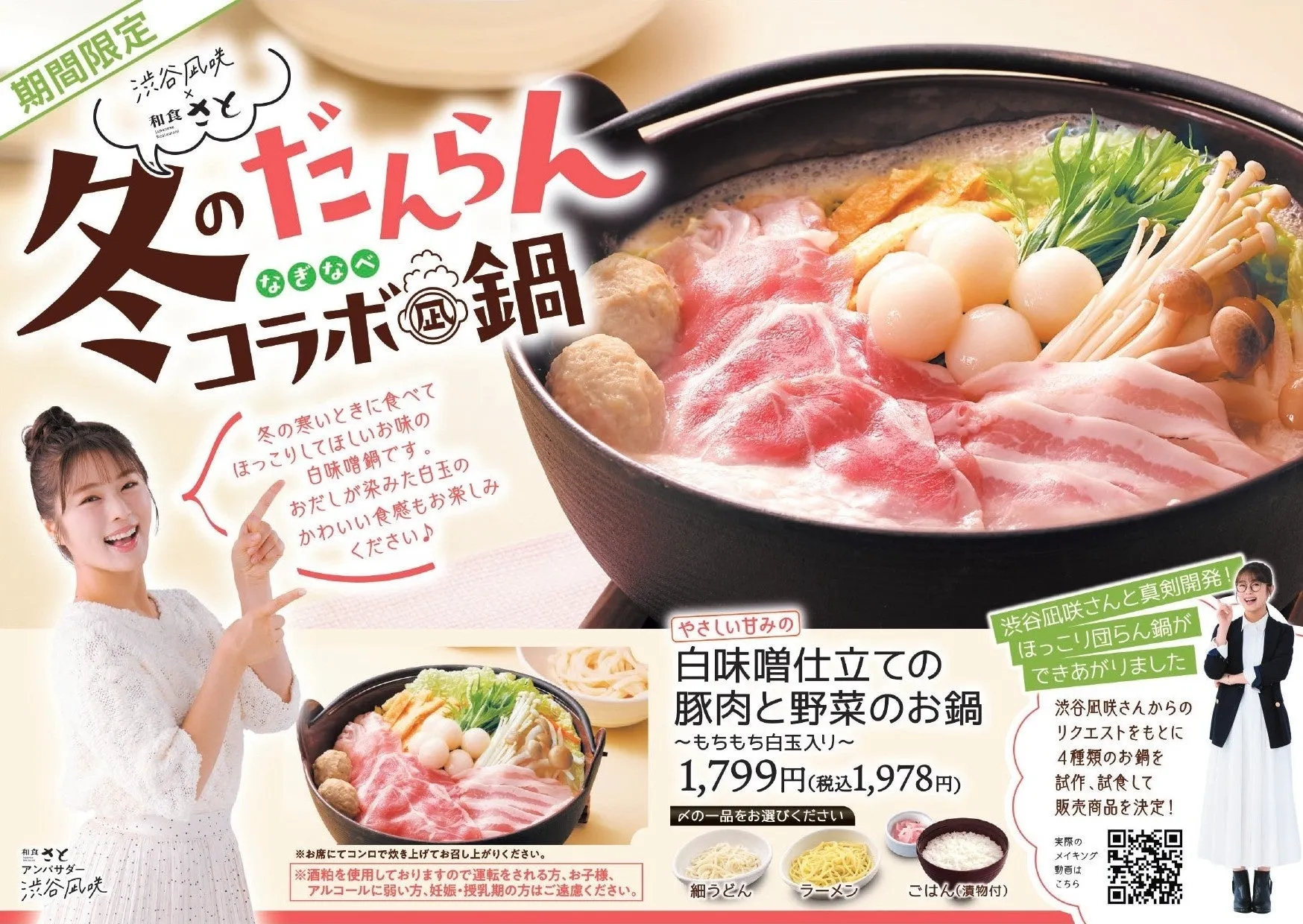 やさしい甘みの白味噌仕立ての豚肉と野菜のお鍋 もちもち白玉入り