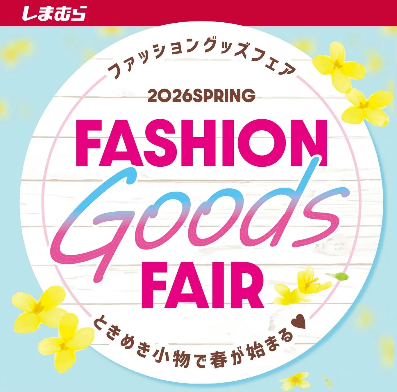 しまむら ファッショングッズフェア 2026SPRING FASHION Goods FAIR ときめき小物で春が始まる