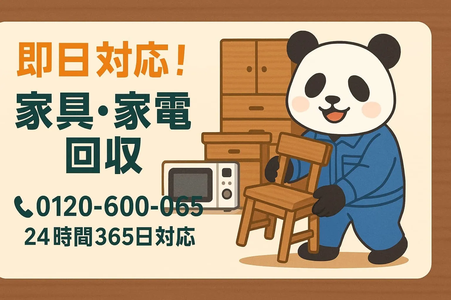 家具、家電の回収サービスを宣伝する画像です。パンダのキャラクターが作業着を着て椅子を持ち、背景には家具が描かれています。