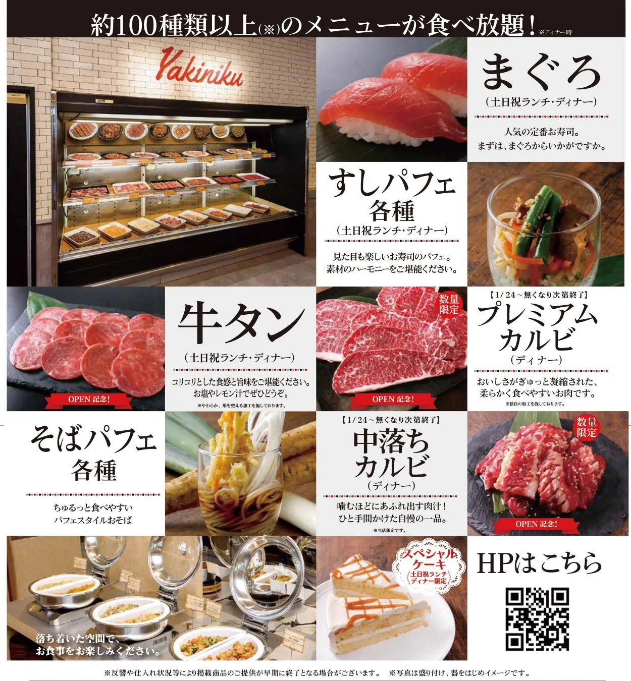 焼肉店のメニューを紹介する画像です。まぐろ、牛タン、すしパフェ、そばパフェ、中落ちカルビ、プレミアムカルビ、ケーキなどの料理の写真と、メニューの説明が記載されています。また、食べ放題であることや、期間限定のメニューがあることも示されています。