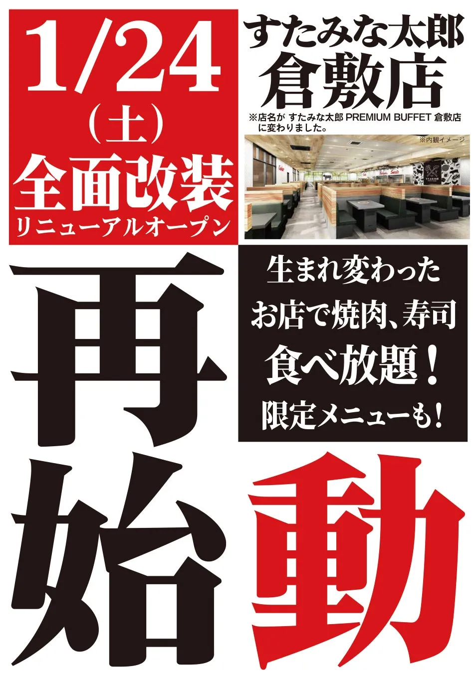 すたみな太郎 倉敷店の全面改装リニューアルオープンの告知画像。焼肉と寿司の食べ放題、限定メニューの提供が強調されています。
