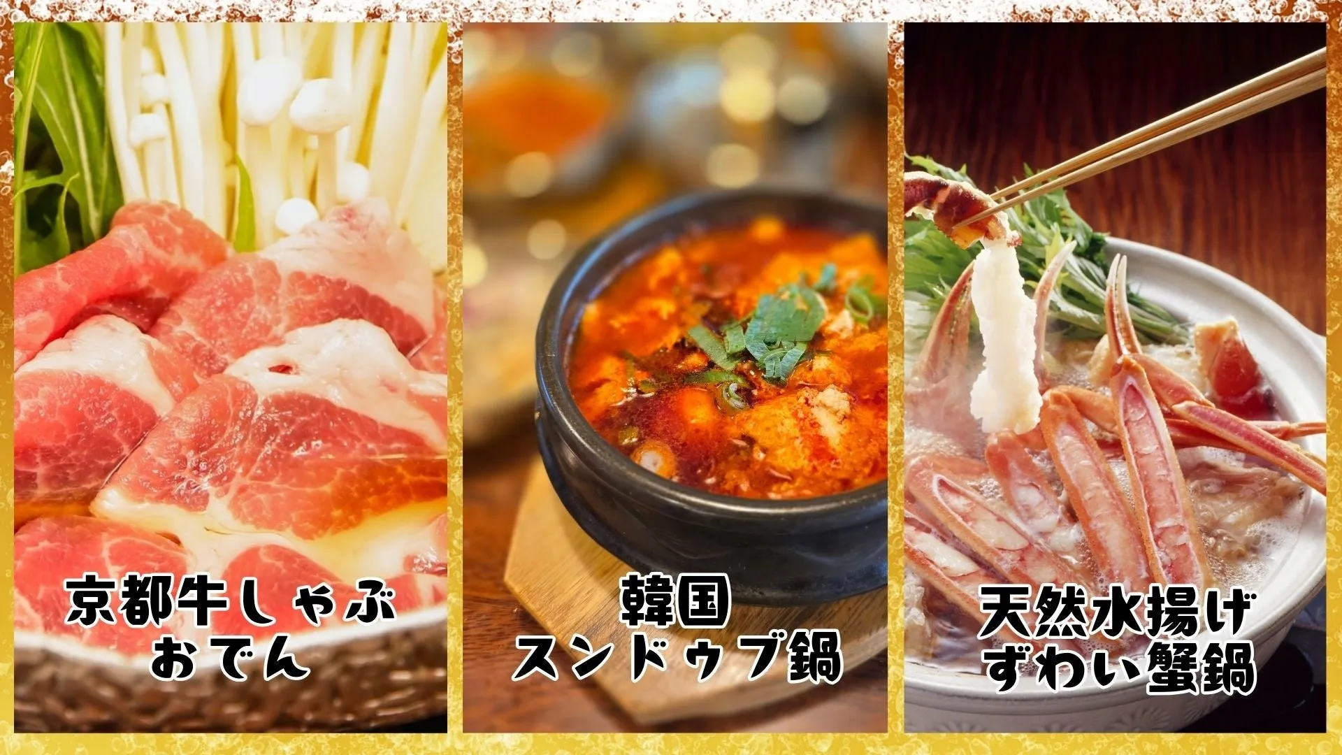 3種類の料理が写っている画像。左には牛肉と野菜が入った鍋、中央にはスンドゥブ鍋、右には蟹鍋が写っています。