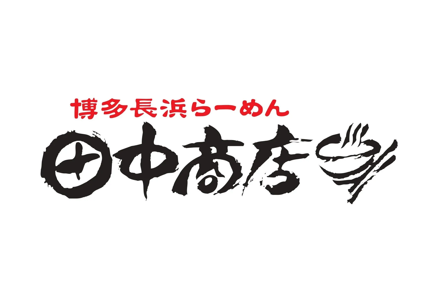博多長浜らーめん 田中商店ロゴ