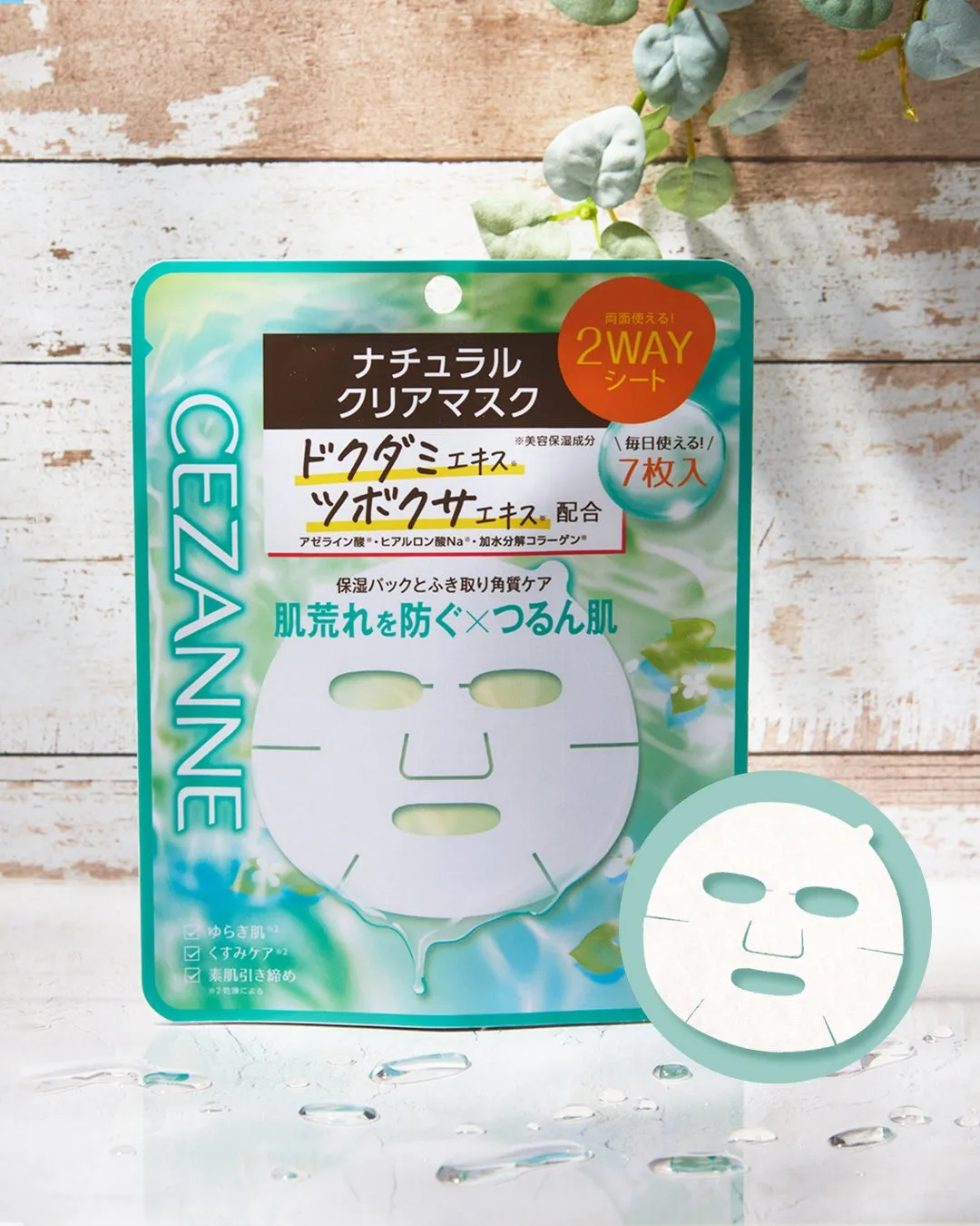 CEZANNEのフェイスマスクのパッケージ