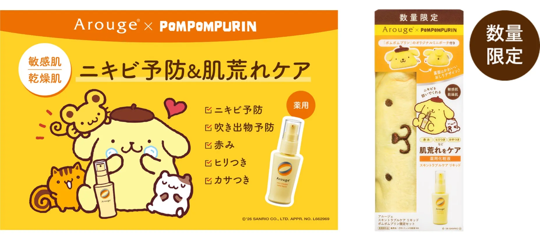 敏感肌 乾燥肌 Arougex POMPOMPURIN ニキビ予防&肌荒れケア ニキビ予防 吹き出物予防 赤み ヒリつき カサつき Arouge Arouge 数量限定 Arougex POMPOMPURIN 「ポムポムプリン」のオリジナルミニポーチ付き 裏面はかわいい おしりデザイン♪ ニキビを 防いでくれる 敏感肌 乾燥肌 数量 限定 薬用 3 赤み ヒリつき カサつき など 肌荒れをケア 薬用化粧液 スキントラブルケア リキッド Arouge '26 SANRIO CO., LTD. APPR. NO. L662969 アルージェ スキントラブルケア リキッド ポムポムプリン限定セット 【医薬部外品】販売名:ZYKジェル化粧液 MA 26 SANRIO