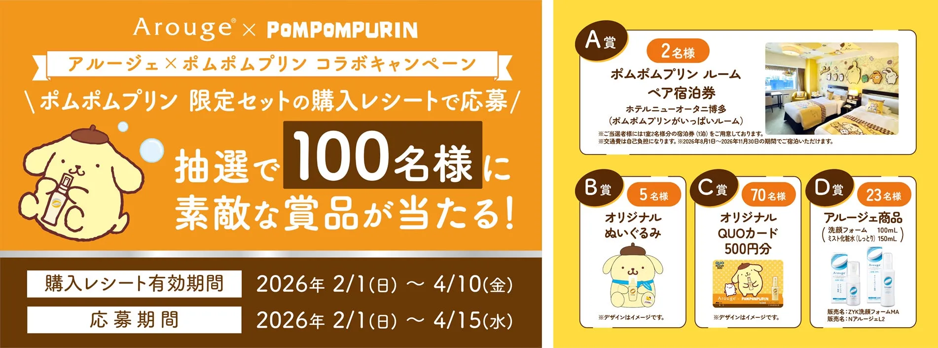 Arougex POMPOMPURIN アルージェ×ポムポムプリン コラボキャンペーン \ ポムポムプリン 限定セットの購入レシートで応募/ 抽選で100名様に 素敵な賞品が当たる!