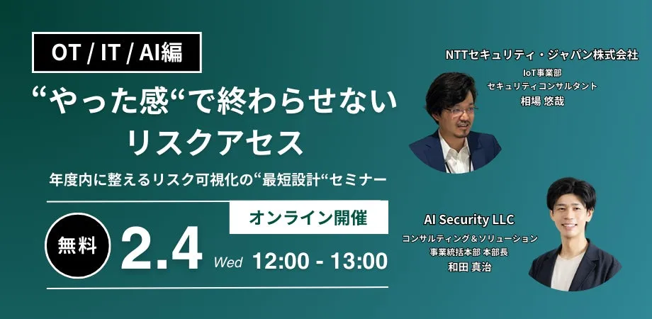 OT/IT/AIのリスク可視化セミナー