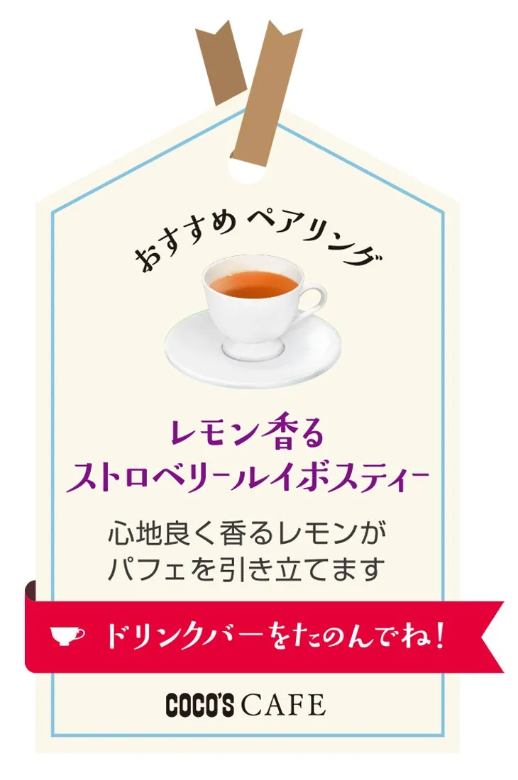 おすすめ ペアリング レモン香るストロベリールイボスティー