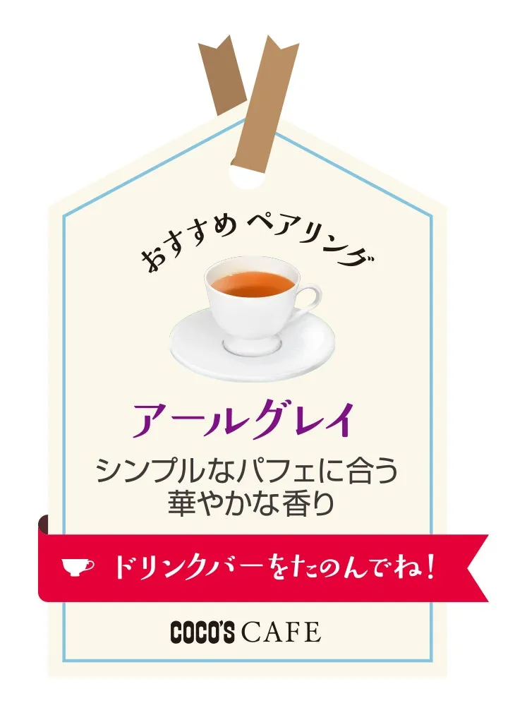 おすすめ ペアリング アールグレイ シンプルなパフェに合う華やかな香り