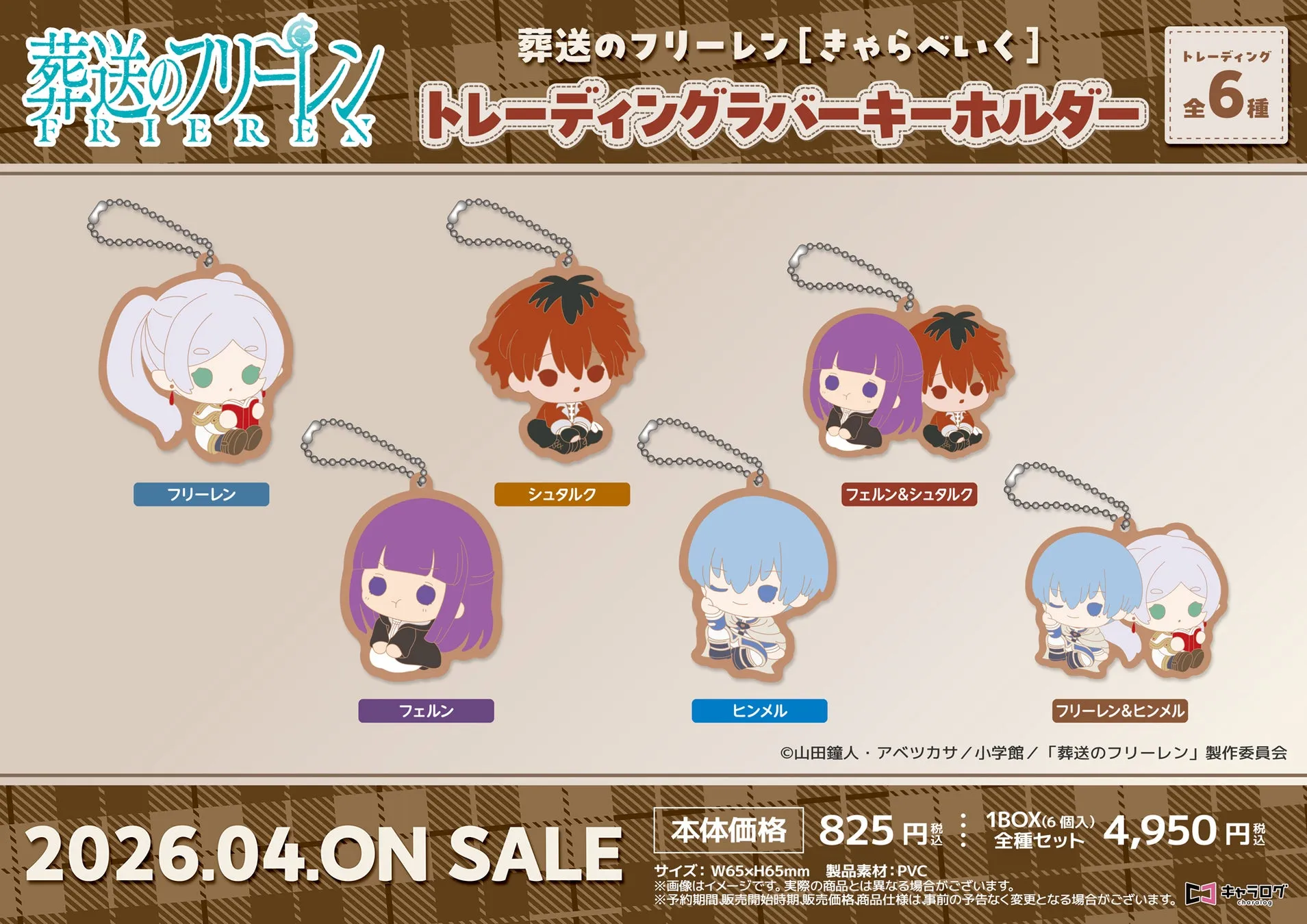 葬送のフリーレン [きゃらべいく] トレーディングラバーキーホルダー