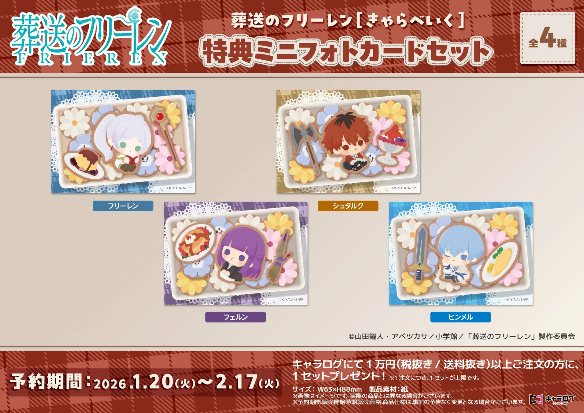 葬送のフリーレン [きゃらべいく] 特典ミニフォトカードセット